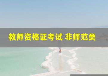 教师资格证考试 非师范类